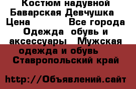 Костюм надувной Баварская Девчушка › Цена ­ 1 999 - Все города Одежда, обувь и аксессуары » Мужская одежда и обувь   . Ставропольский край